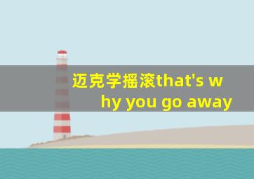 迈克学摇滚that's why you go away